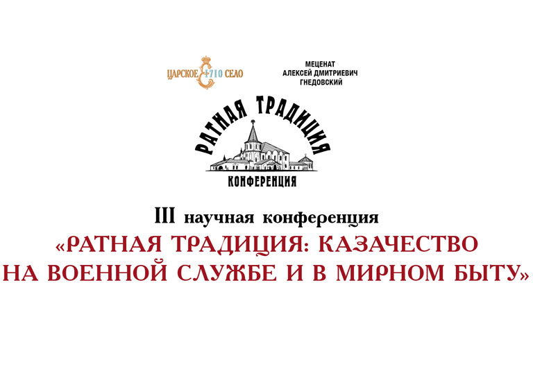 Tsarskoe Selo's 3rd 'Martial Tradition' Scientific Conference