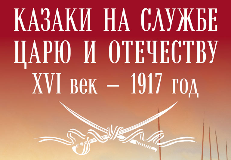 The Cossacks in Service to the Tsar and Fatherland: From the 16th Century to 1917